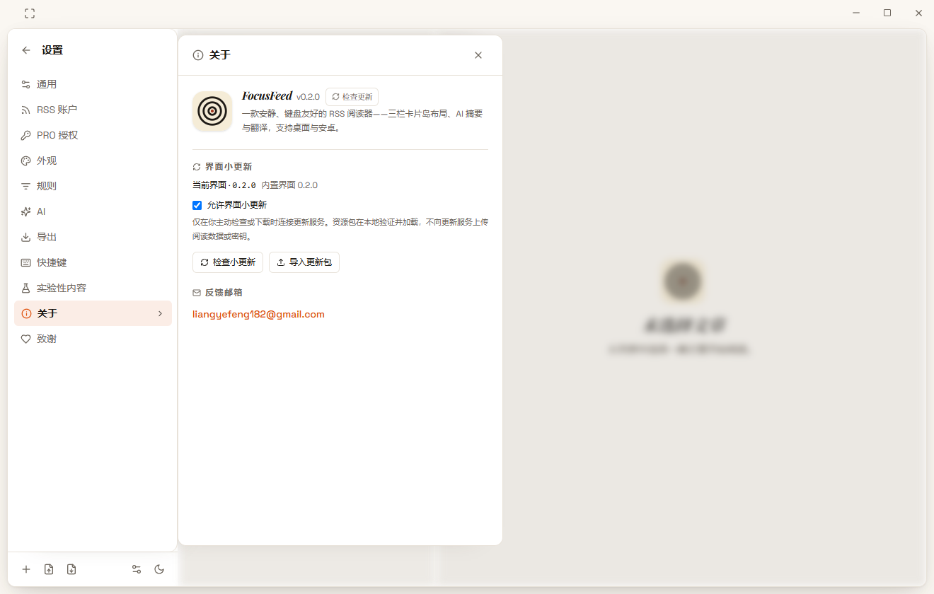 FocusFeed 0.2.0 设置中的界面小更新与版本信息